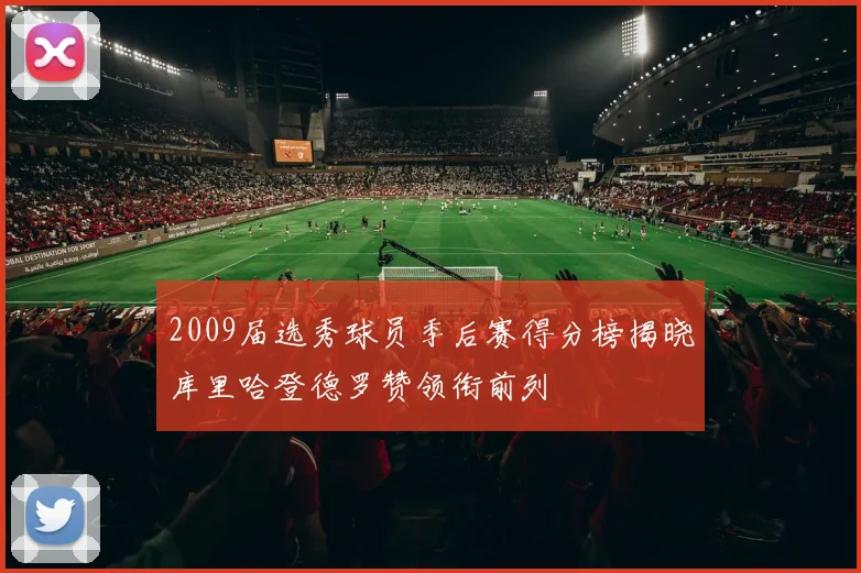 2009届选秀球员季后赛得分榜揭晓库里哈登德罗赞领衔前列